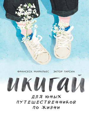 cover image of Икигай для юных путешественников по жизни
